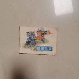 连环画 醉僧除霸