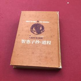 智恵子抄道程，日本日文原版书32开