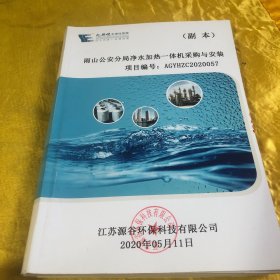 净水加热一体机采购与安装 投标书 副