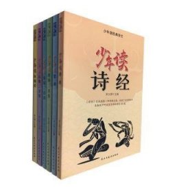 少年读经典诗文全6册 儿童国学启蒙小学生课外阅读书籍