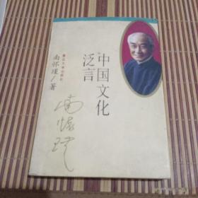 中国文化泛言