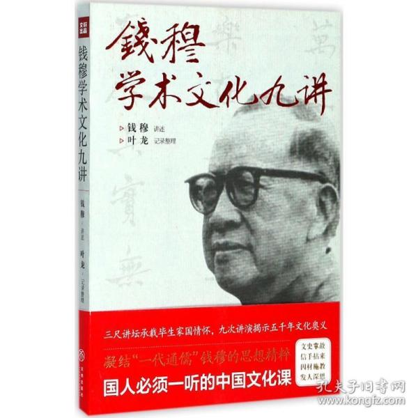 钱穆学术文化九讲（凝结“一代通儒”钱穆的思想精粹，国人必须一听的中国文化课。）