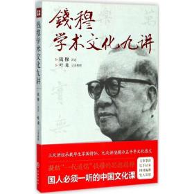 钱穆学术文化九讲（凝结“一代通儒”钱穆的思想精粹，国人必须一听的中国文化课。）