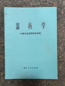 温病学(中医专业函授教学试用)