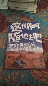 【签名题词本定价出】李沐泽 签名题词《这世界啊，随他去吧》