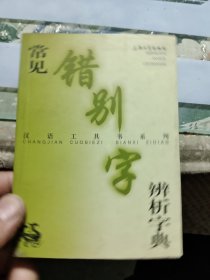 常见错别字辨析字典