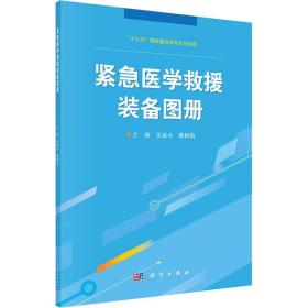 紧急医学救援装备图册