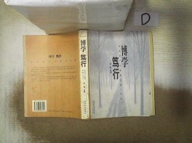 博学 笃行:中关村一小教师文集(之四)