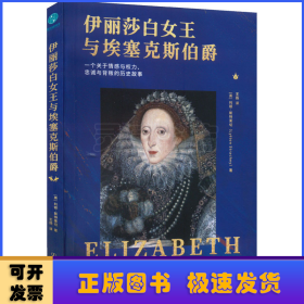 伊丽莎白女王与埃塞克斯伯爵：一个关于情感与权力、忠诚与背叛的历史故事