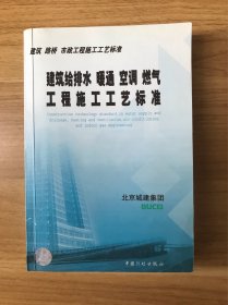 建筑 路桥 市政工程施工工艺标准：建筑给排水暖通空调燃气工程施工工艺标准