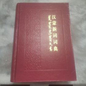 汉蒙新词词典