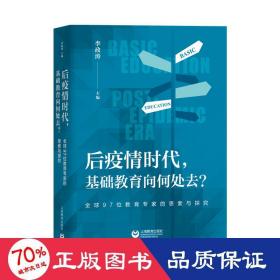 后疫情时代，基础教育向何处去？——全球97位教育专家的思索与探究