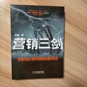 营销三剑（快速打造占领市场高地的赢利系统。老板、营销经理、策划人必备必用。绝招三剑，招招克敌。）