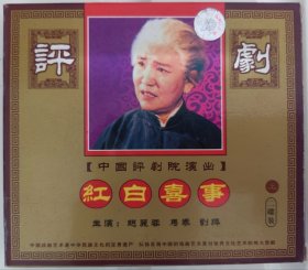 评剧《红白喜事》上 赵丽蓉、马泰主演