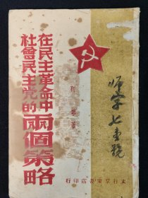 红色文献，珍本书籍1947解放区土纸本，太行群众书店发行，在民主革命中社会民主党的两个策略