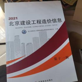 2021北京建设工程造价信息，1一12期缺第八期