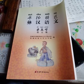 彝汉语文，第五册
