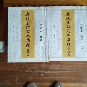 新校互注宋本广韵（定稿本）