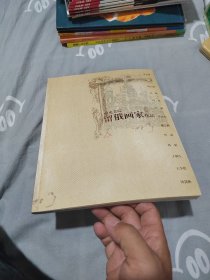 中央美院留俄画家作品（12位画家签名本）