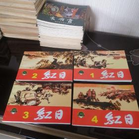 50开连环画《红日》1-4册全