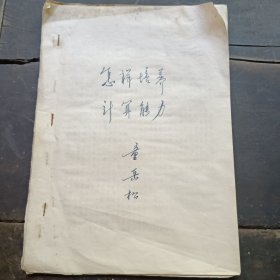 怎样培养学生计算能力（油印本）