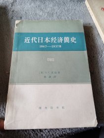 近代日本經济簡史18671937年