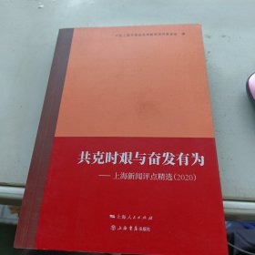 正版图书 共克时艰与奋发有为（上海新闻评点精选）