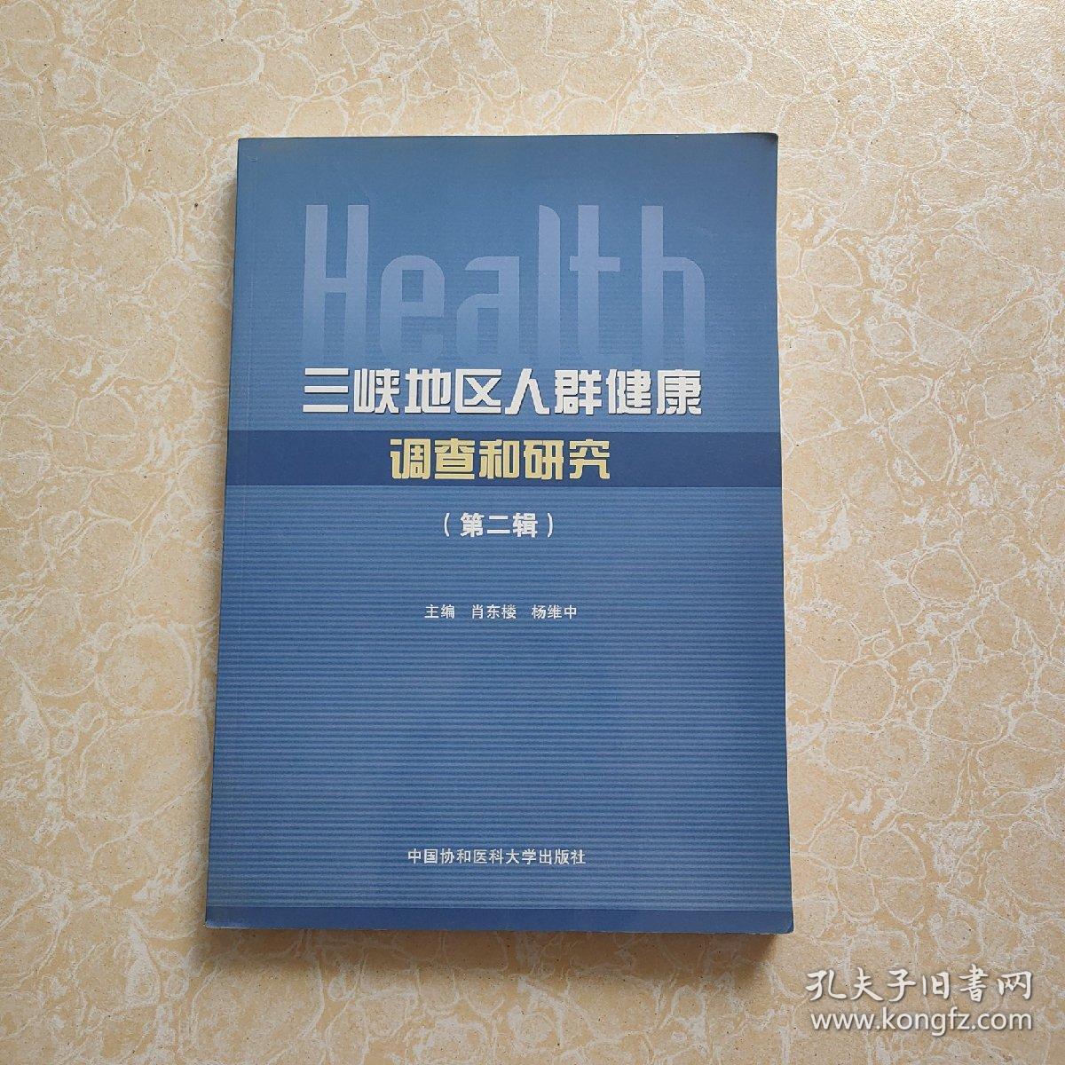 三峡地区人群健康调查和研究.第二辑