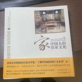 家：中国人的居家文化（上下）