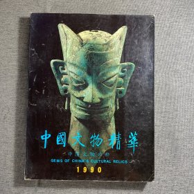 中华文物精华（1990）