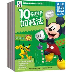 迪士尼快乐数学天天练(网络版)(全4册) 低幼衔接 作者 新华正版