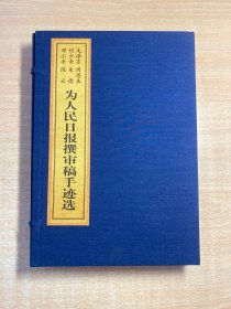 为人民日报撰审稿手迹选