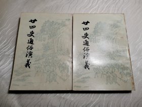 二十四史通俗演義 上下（據(jù)光緒上海廣百宋齋石印本影?。? onerror=