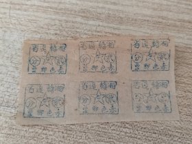 湘赣边省贰分赤色邮票6联