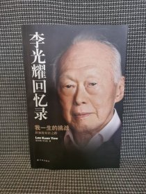 李光耀回忆录：我一生的挑战——新加坡双语之路