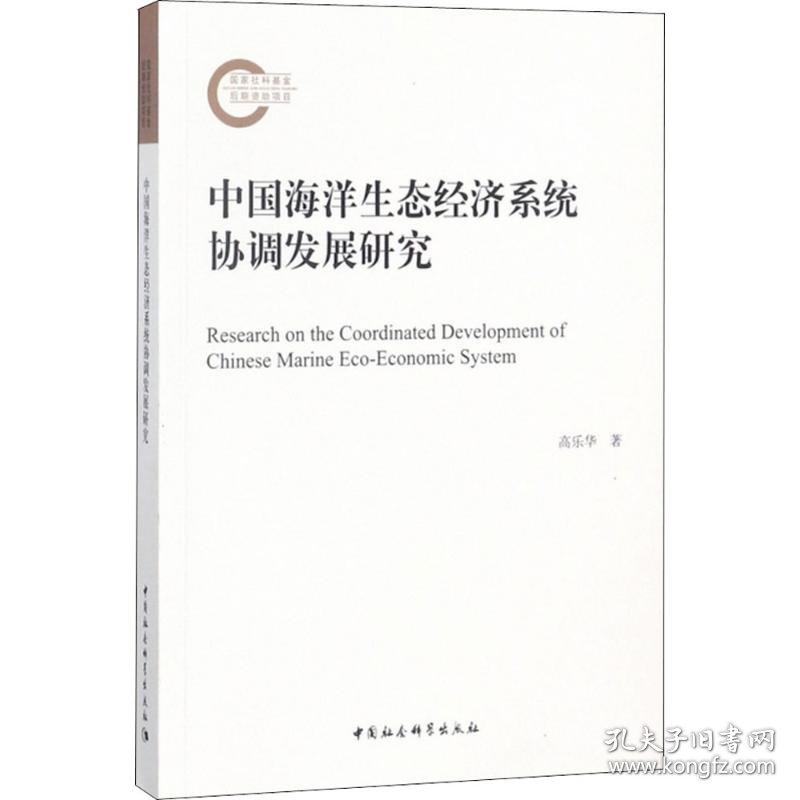 中国海洋生态经济系统协调发展研究 9787520323697
