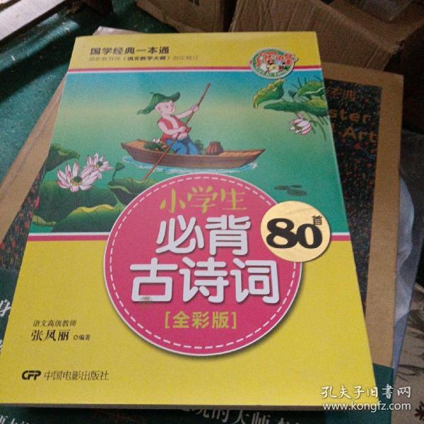 小学生必背古诗词80首全彩版