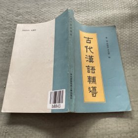 古代汉语辅导