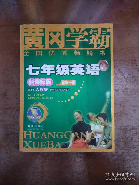 黄冈学霸 新课标版 七年级i英语 上