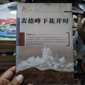 裴德峰下花开时 黑龙江八一农垦大学50年