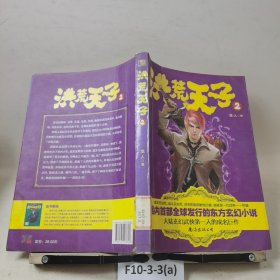 洪荒天子（2）