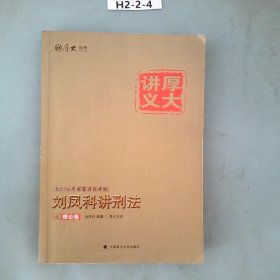 国家司法考试厚大讲义：刘凤科讲刑法之理论卷