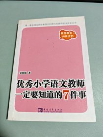 优秀小学语文教师一定要知道的7件事：新版优秀小学语文教师一定要知道的7件事