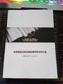 私募基金法律法规及规范性文件汇编