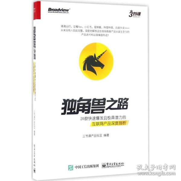 独角兽之路：20款快速爆发且极具潜力的互联网产品深度剖析（全彩）