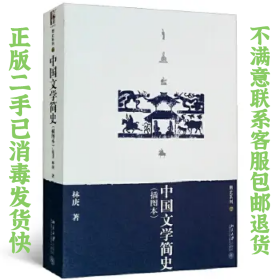 中国文学简史 林庚 北京出版社