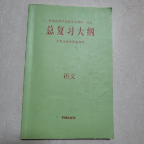 普通高等学校招生全国统一考试 总复习大纲 语文