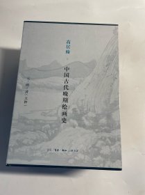 高居翰 中国古代晚期绘画史（元、明、清）套装全五册