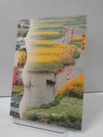 淮河传