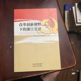 改革创新视野下的浙江党建